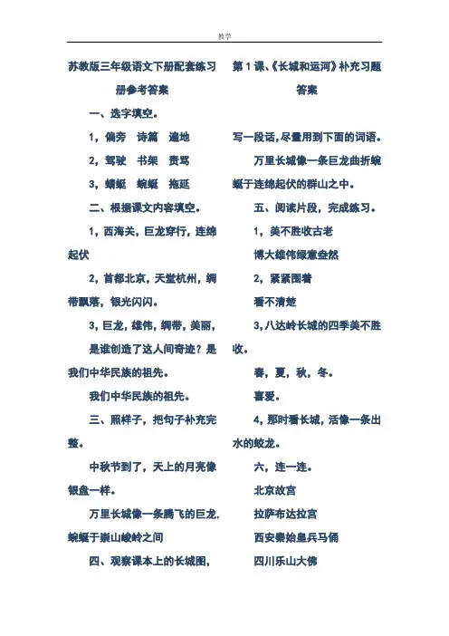 最新苏教版三年级语文下册配套练习册参考答案