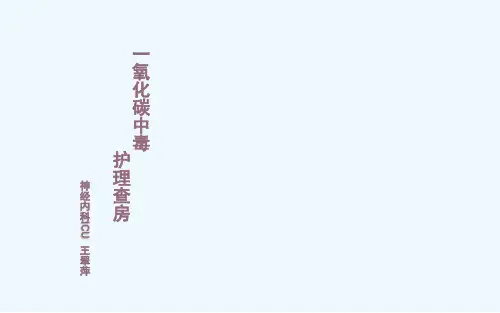 一氧化碳中毒护理查房PPT课件