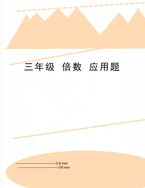 三年级 倍数 应用题