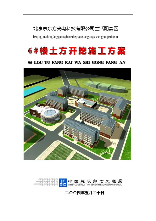 6#楼土方开挖施工方案