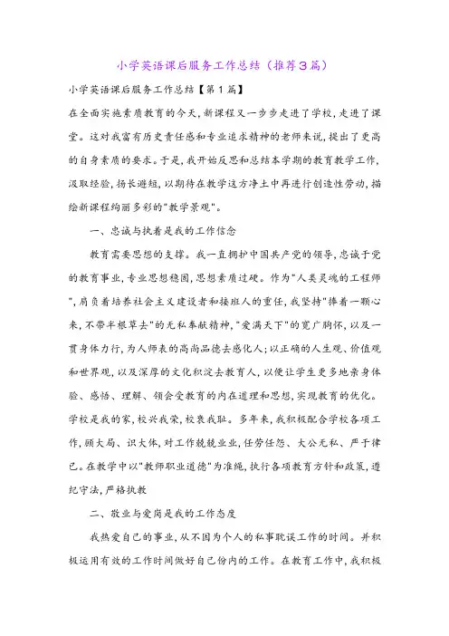 小学英语课后服务工作总结(推荐3篇)