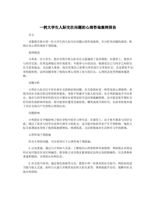 一例大学生人际交往问题的心理咨询案例报告