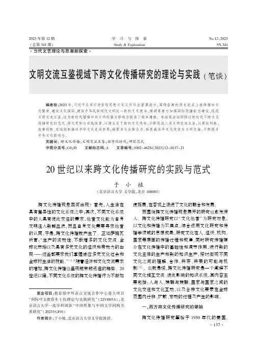 20_世纪以来跨文化传播研究的实践与范式