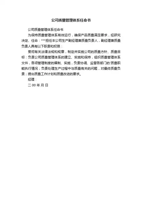 公司质量管理体系任命书