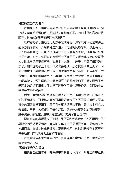 马路的变迁作文（通用55篇）