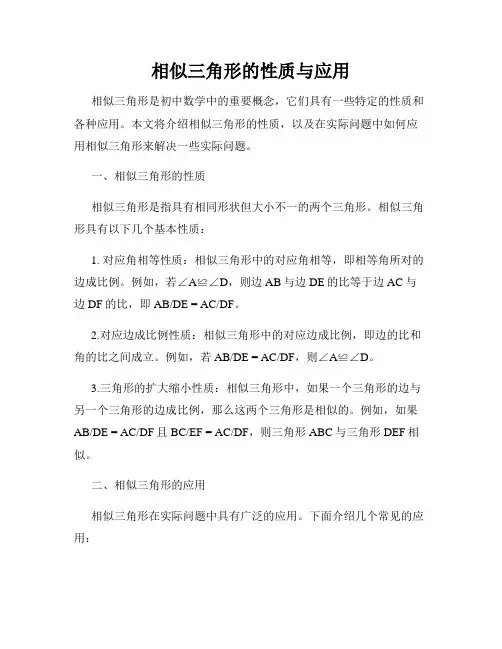 相似三角形的性质与应用