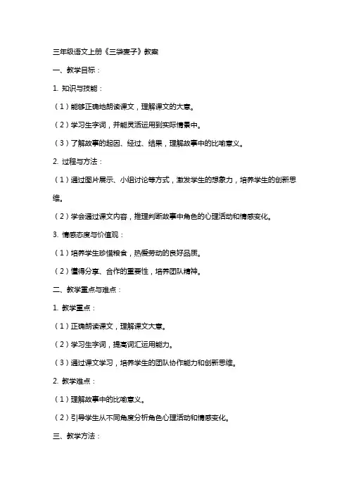 三年级语文上册《三袋麦子》教案