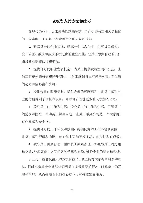 老板留人的方法和技巧