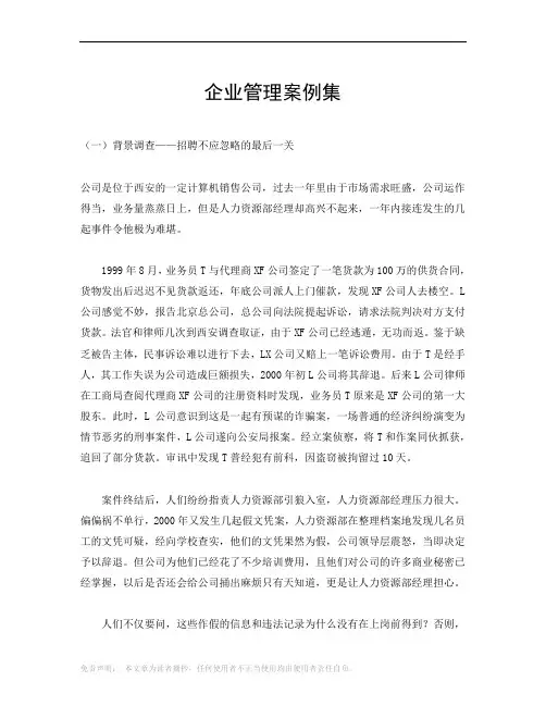 (企业管理案例)企业管理案例集