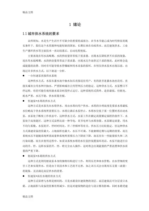 变频器恒压供水系统的整体设计[1]备课讲稿