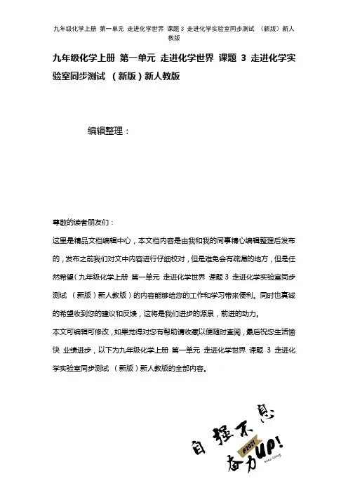 九年级化学上册第一单元走进化学世界课题3走进化学实验室测试新人教版(2021年整理)
