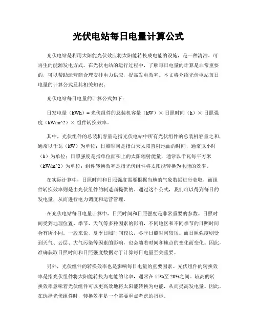 光伏电站每日电量计算公式
