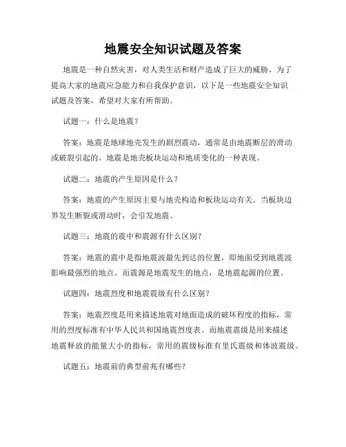 地震安全知识试题及答案