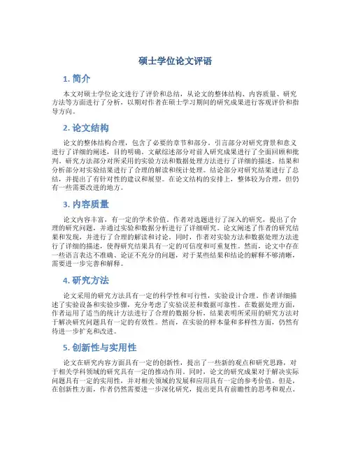 硕士学位论文评语