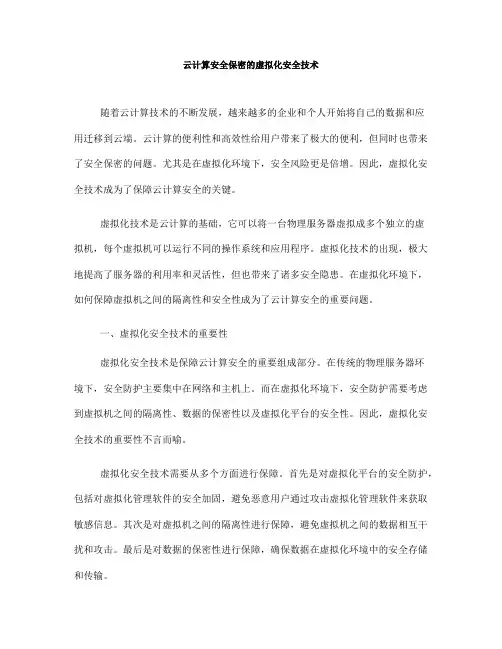 云计算安全保密的虚拟化安全技术(七)