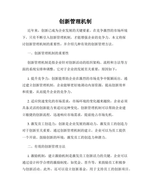 创新管理机制