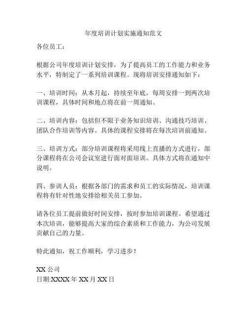 年度培训计划实施通知范文