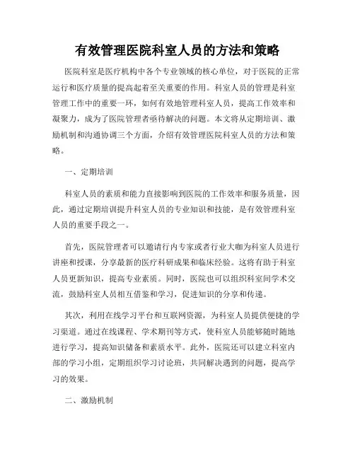 有效管理医院科室人员的方法和策略