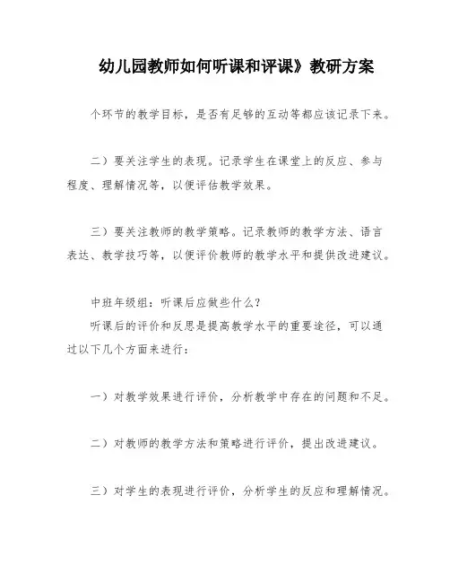 幼儿园教师如何听课和评课》教研方案