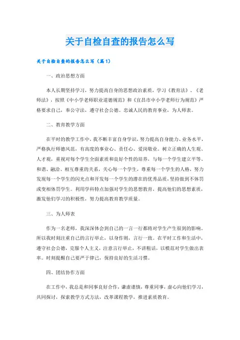 关于自检自查的报告怎么写