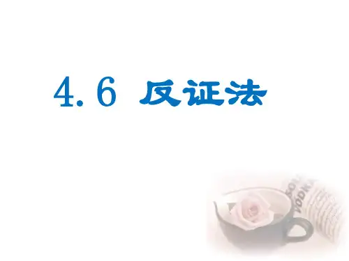 浙教版数学八年级下册 4.6 反证法 课件(共19张PPT)