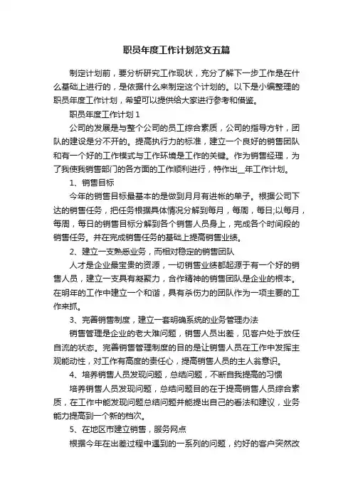 职员年度工作计划范文五篇
