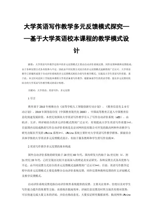 大学英语写作教学多元反馈模式探究——基于大学英语校本课程的教学模式设计