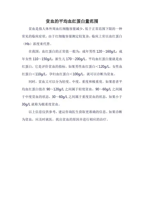 贫血的平均血红蛋白量范围