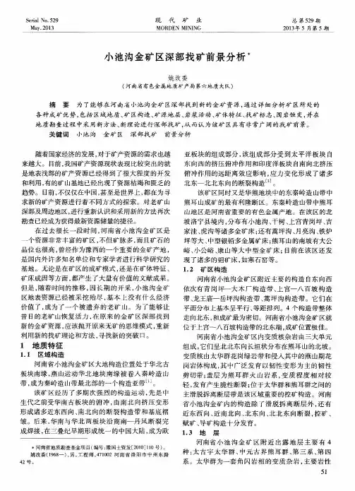 小池沟金矿区深部找矿前景分析
