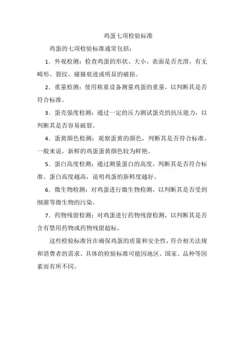 鸡蛋七项检验标准