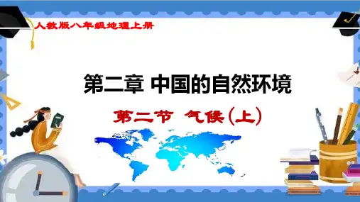 (人教版八上地理)《气候》