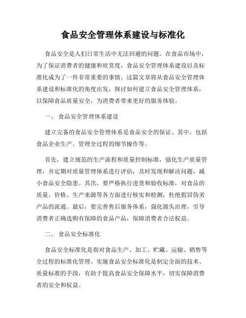 食品安全管理体系建设与标准化