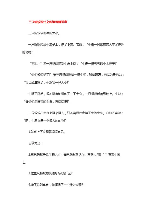 三只蚂蚁现代文阅读理解答案