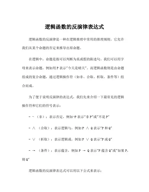 逻辑函数的反演律表达式