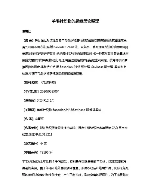 羊毛针织物的超级柔软整理