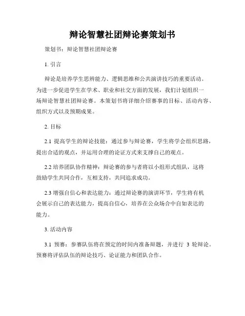 辩论智慧社团辩论赛策划书