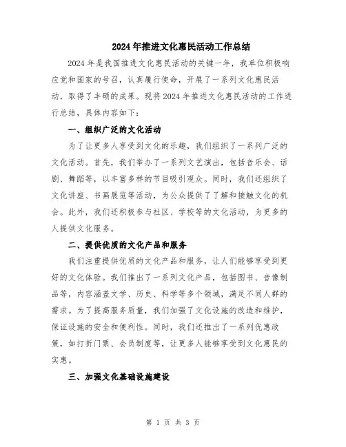 2024年推进文化惠民活动工作总结