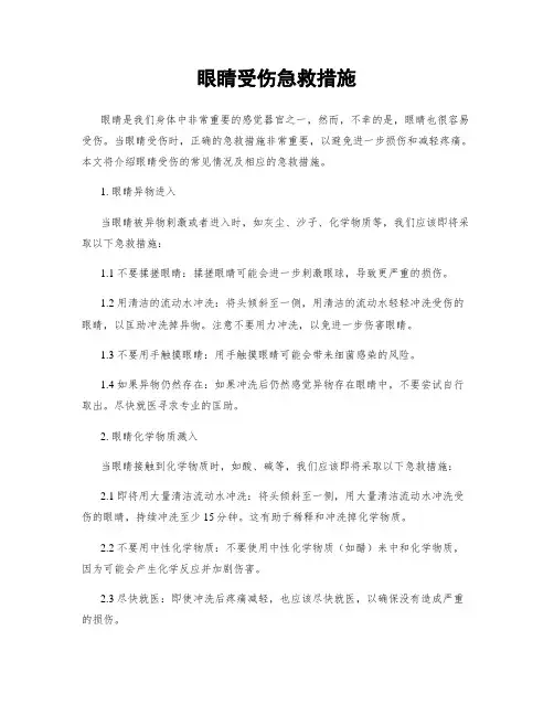 眼睛受伤急救措施