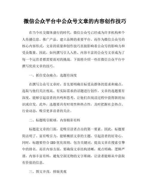 微信公众平台中公众号文章的内容创作技巧