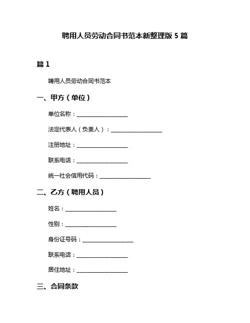 聘用人员劳动合同书范本新整理版5篇