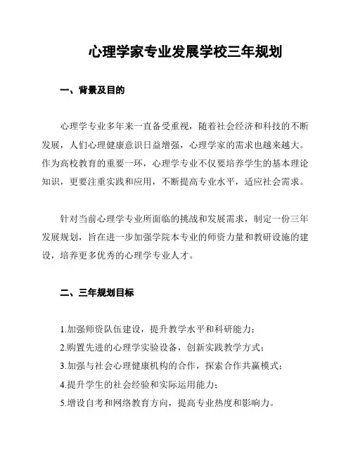 心理学家专业发展学校三年规划