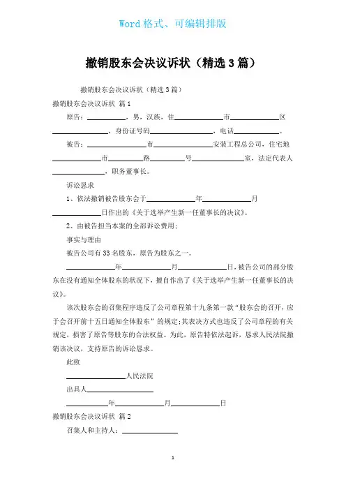 撤销股东会决议诉状(汇编3篇)