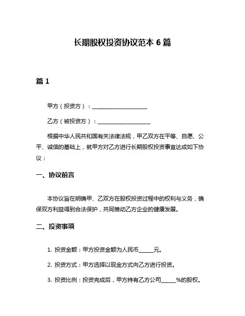 长期股权投资协议范本6篇