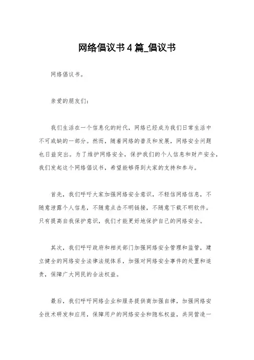 网络倡议书4篇_倡议书