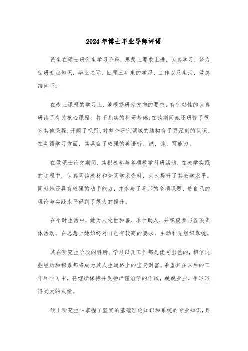 2024年博士毕业导师评语（三篇）