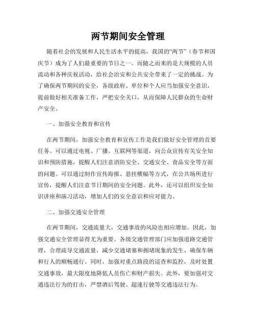 两节期间安全管理