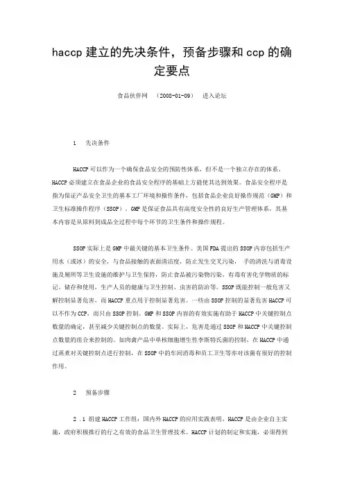 haccp建立的先决条件,预备步骤和ccp的确定要点