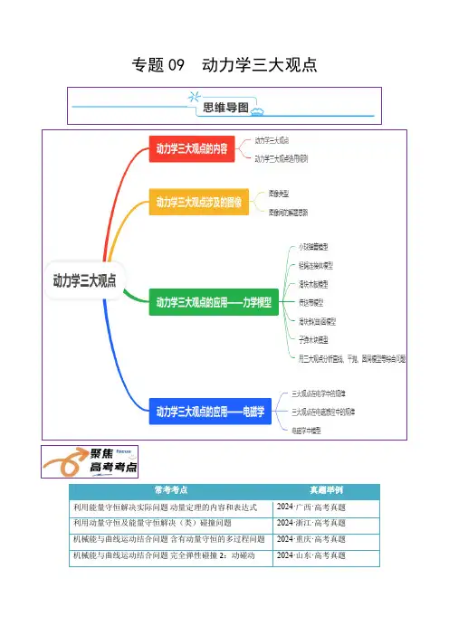 2025年高考物理一轮复习讲练测(新教材新高考)专题09  动力学三大观点(解析版)