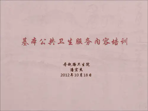 基本公共卫生服务内容培训