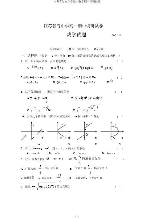 江苏省海安中学高一数学期中调研试卷